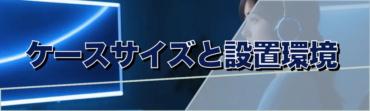 ケースサイズと設置環境