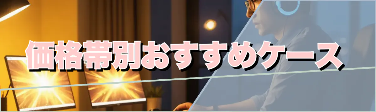 価格帯別おすすめケース