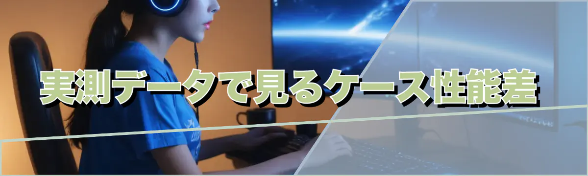 実測データで見るケース性能差