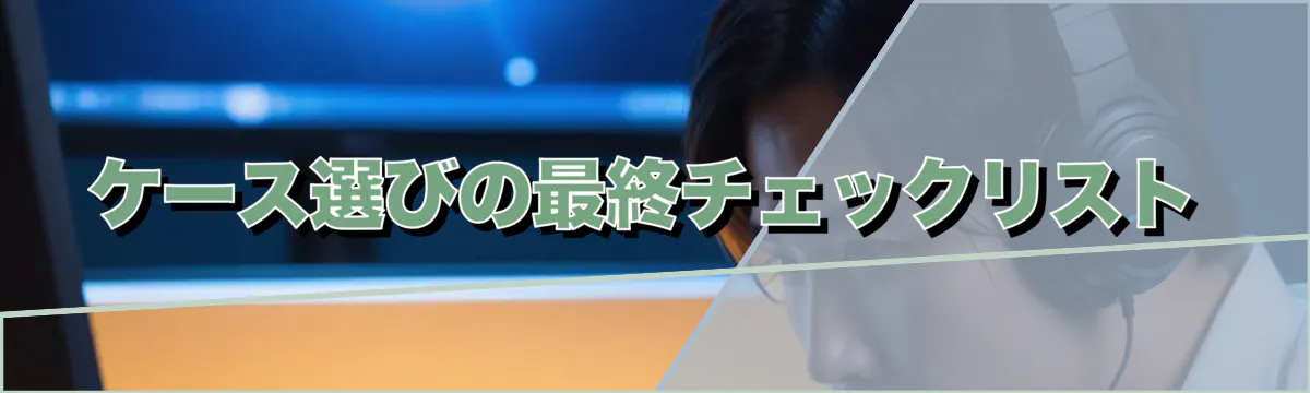 ケース選びの最終チェックリスト