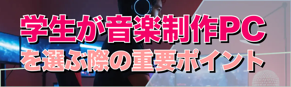学生が音楽制作PCを選ぶ際の重要ポイント