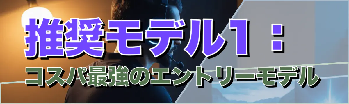 推奨モデル1：コスパ最強のエントリーモデル