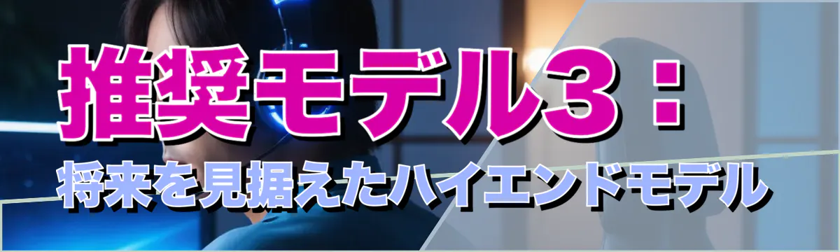 推奨モデル3：将来を見据えたハイエンドモデル