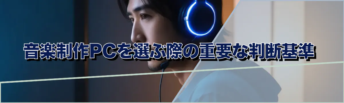 音楽制作PCを選ぶ際の重要な判断基準