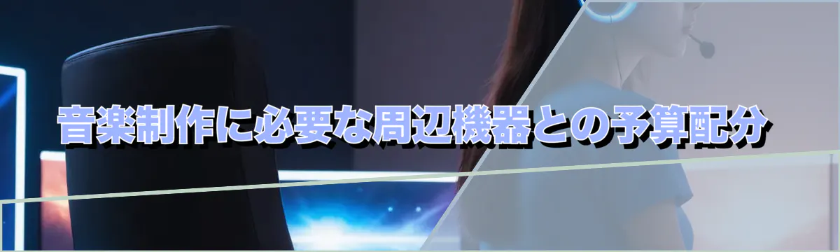 音楽制作に必要な周辺機器との予算配分