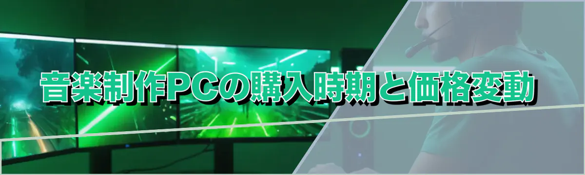 音楽制作PCの購入時期と価格変動