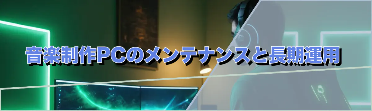 音楽制作PCのメンテナンスと長期運用