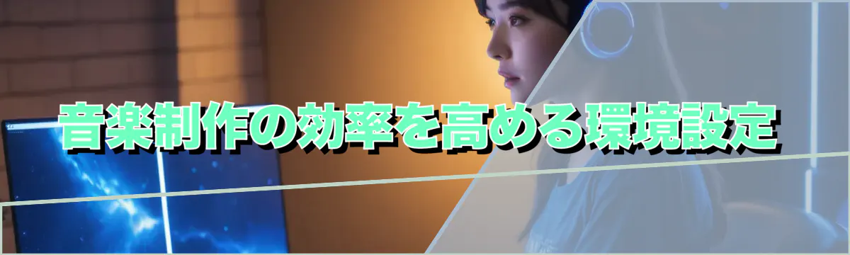 音楽制作の効率を高める環境設定