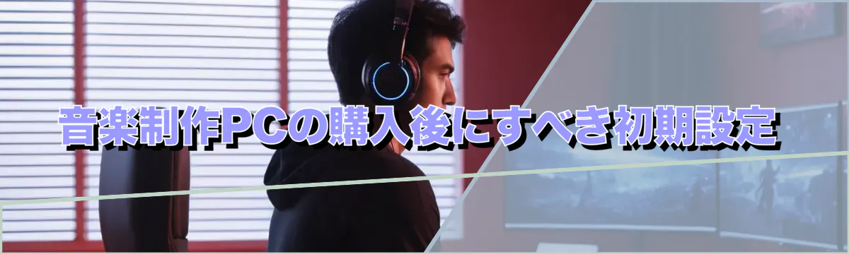 音楽制作PCの購入後にすべき初期設定