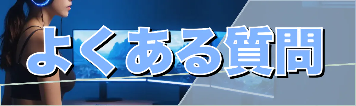 よくある質問