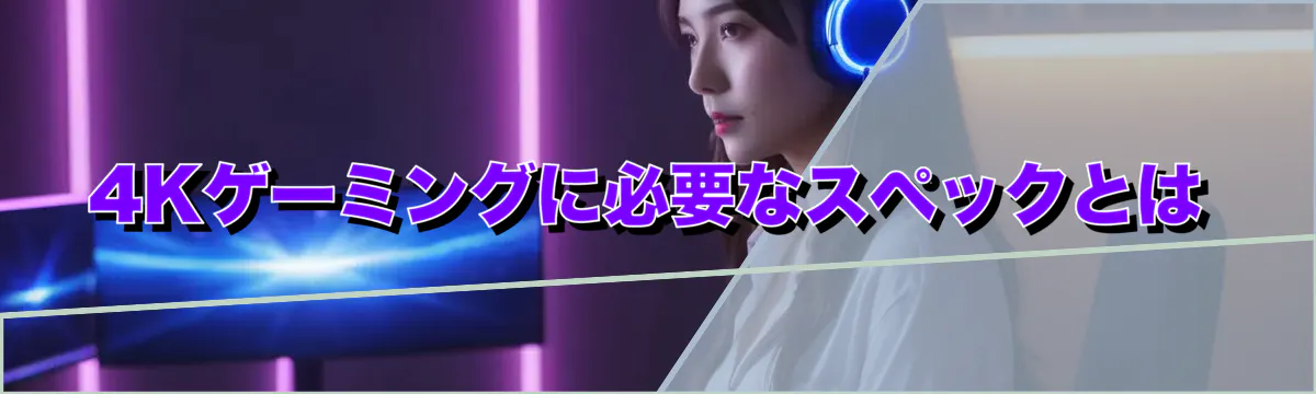 4Kゲーミングに必要なスペックとは