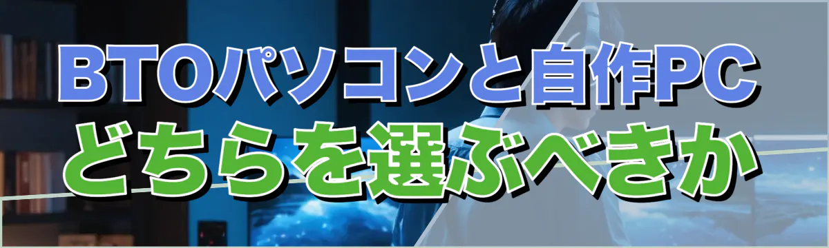 BTOパソコンと自作PCどちらを選ぶべきか