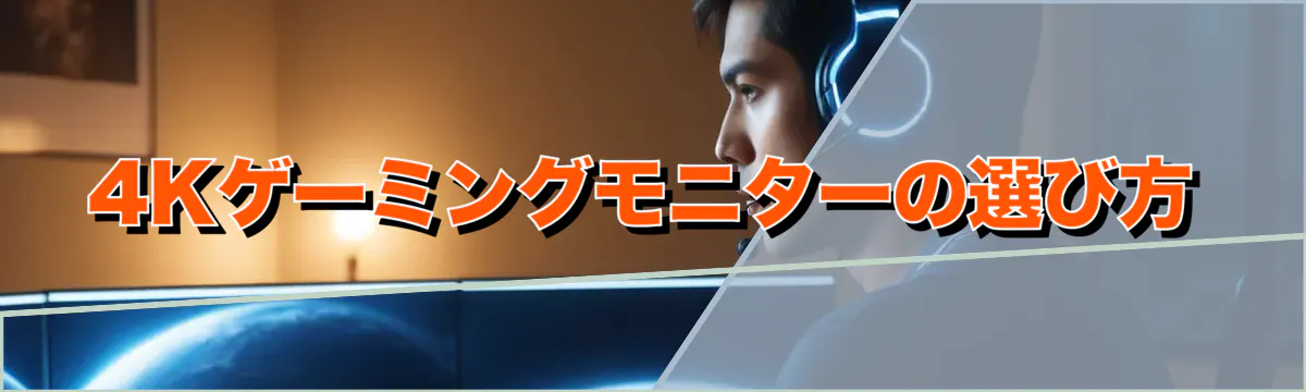 4Kゲーミングモニターの選び方