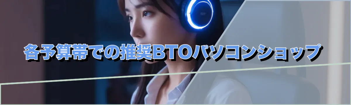 各予算帯での推奨BTOパソコンショップ