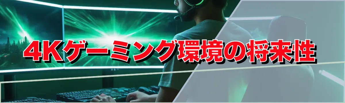 4Kゲーミング環境の将来性