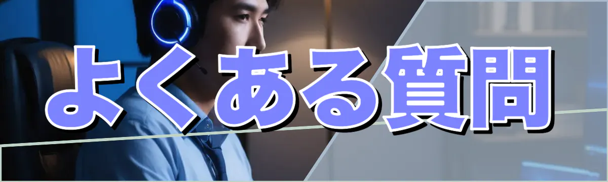 よくある質問