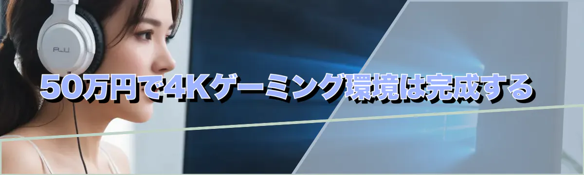 50万円で4Kゲーミング環境は完成する