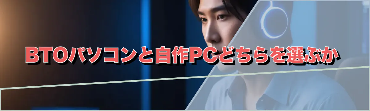 BTOパソコンと自作PCどちらを選ぶか