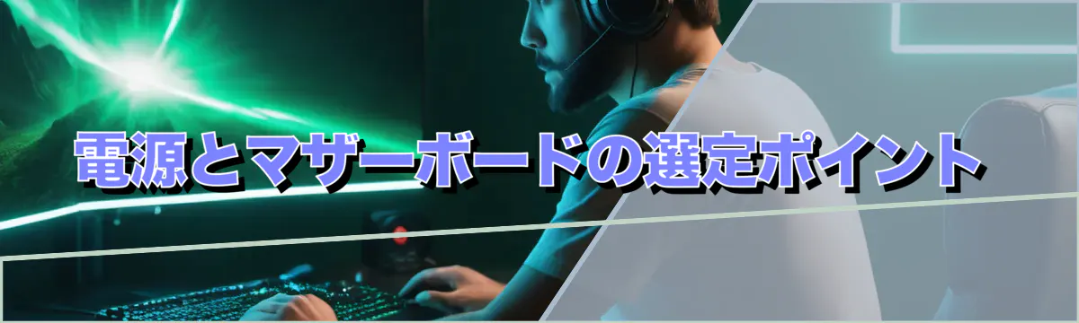 電源とマザーボードの選定ポイント