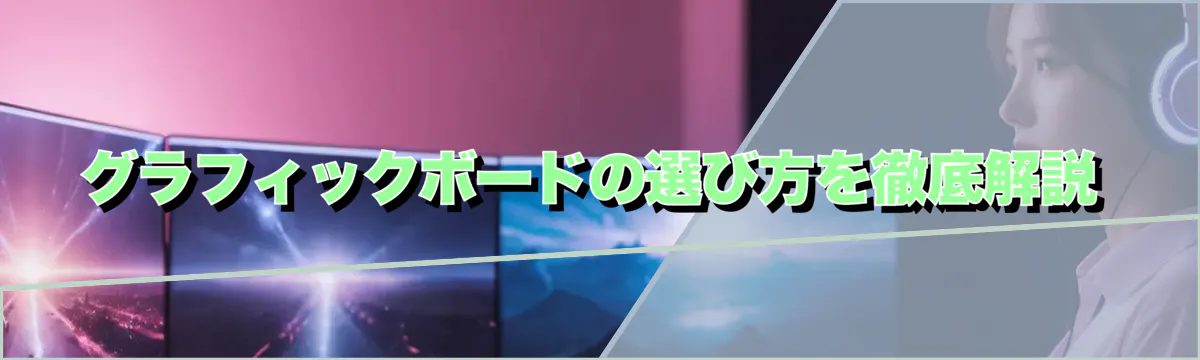 グラフィックボードの選び方を徹底解説