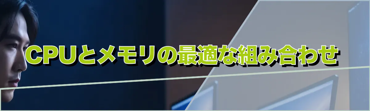 CPUとメモリの最適な組み合わせ