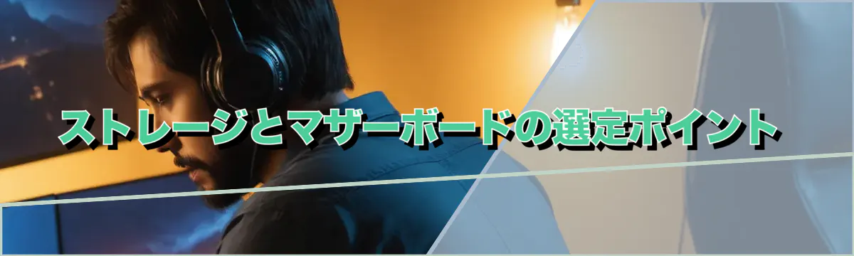 ストレージとマザーボードの選定ポイント