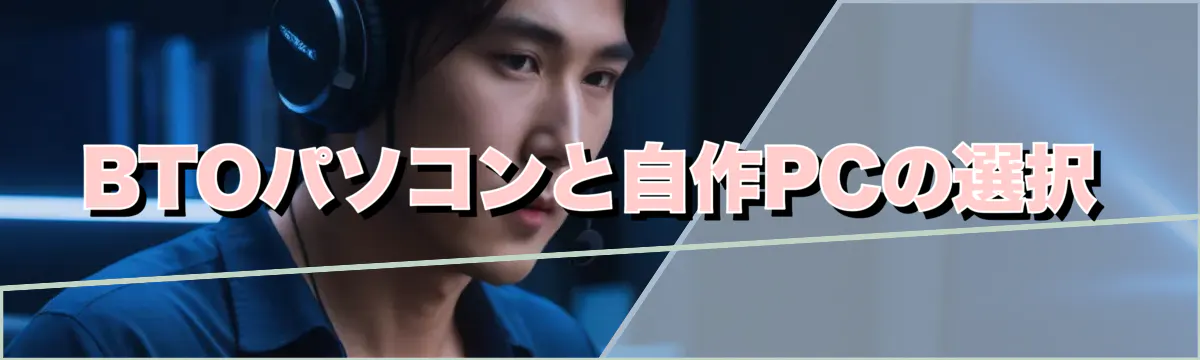 BTOパソコンと自作PCの選択