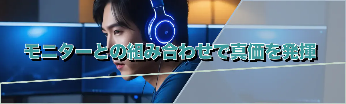 モニターとの組み合わせで真価を発揮