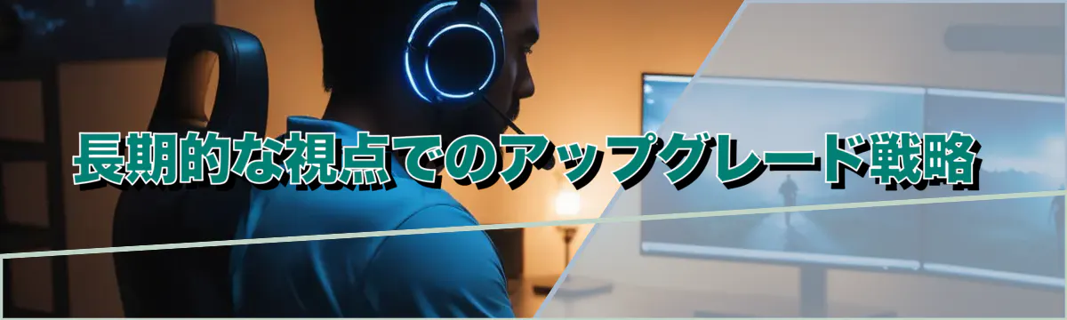 長期的な視点でのアップグレード戦略