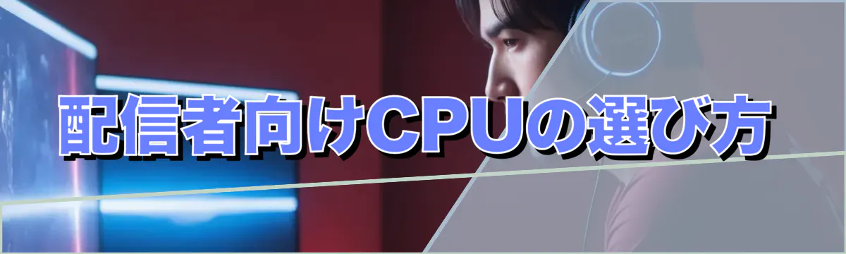 配信者向けCPUの選び方