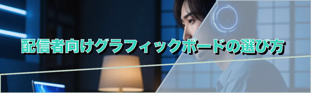 配信者向けグラフィックボードの選び方