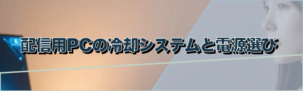 配信用PCの冷却システムと電源選び