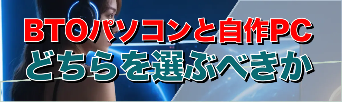 BTOパソコンと自作PCどちらを選ぶべきか
