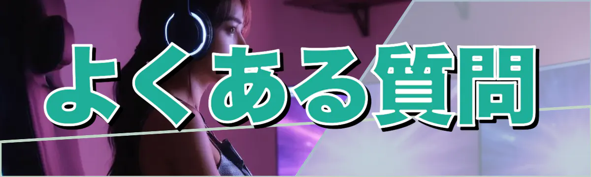 よくある質問