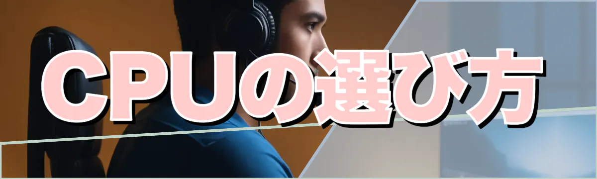 CPUの選び方