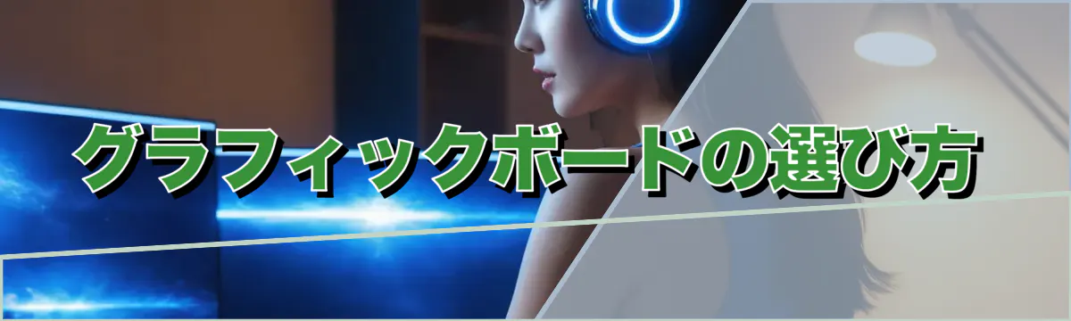 グラフィックボードの選び方