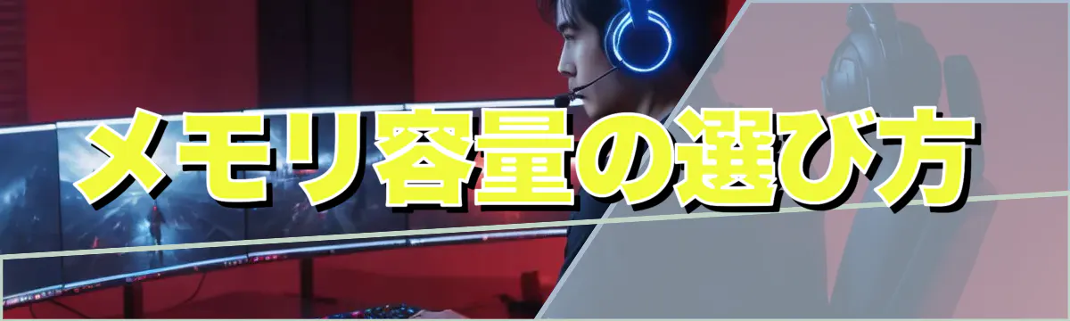 メモリ容量の選び方