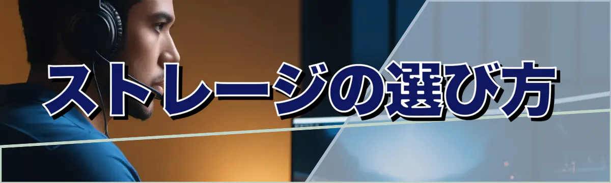 ストレージの選び方