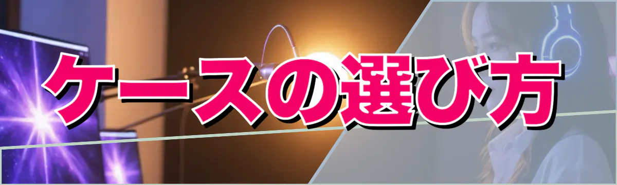 ケースの選び方