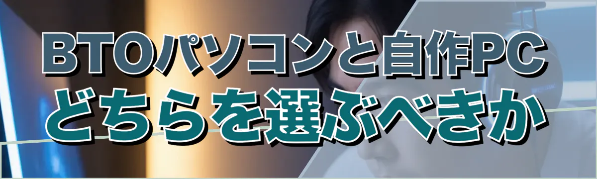 BTOパソコンと自作PCどちらを選ぶべきか
