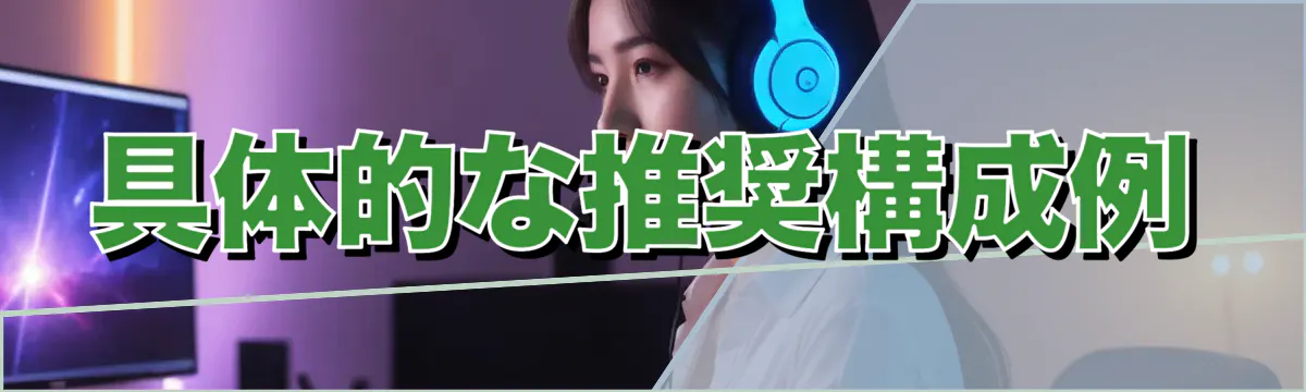 具体的な推奨構成例