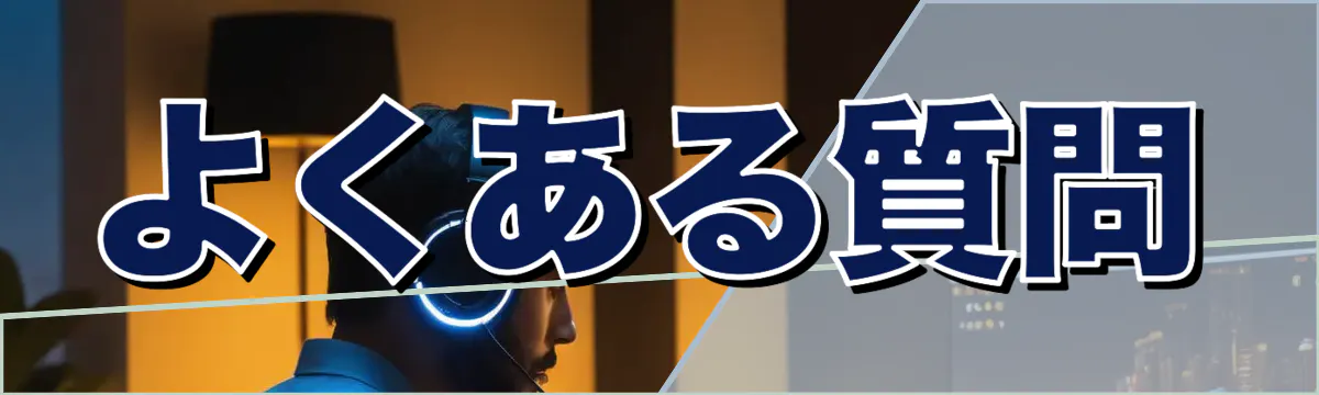 よくある質問