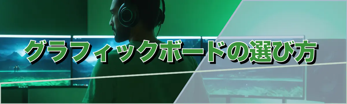 グラフィックボードの選び方