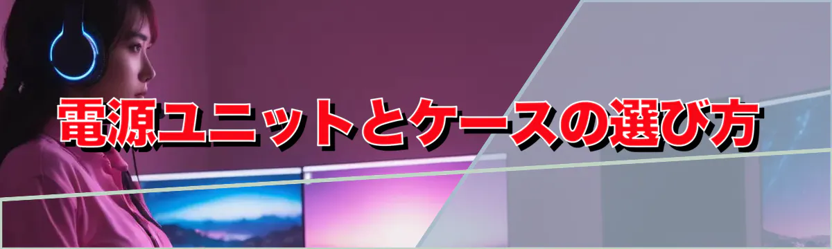 電源ユニットとケースの選び方