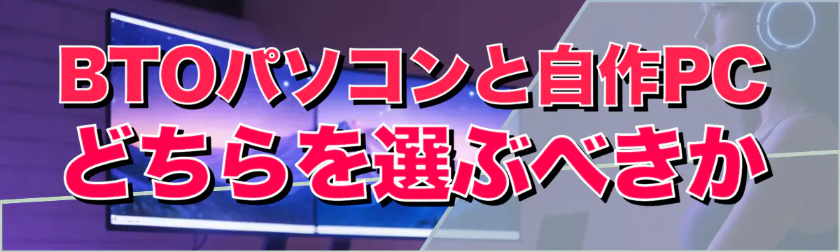 BTOパソコンと自作PCどちらを選ぶべきか