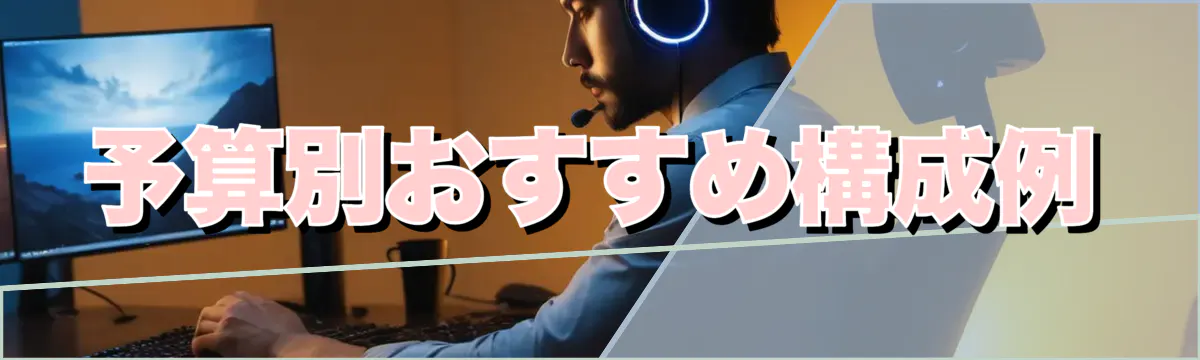 予算別おすすめ構成例