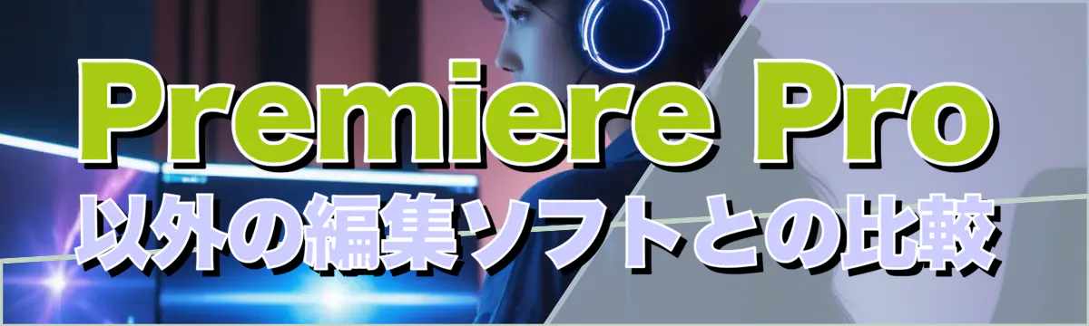 Premiere Pro以外の編集ソフトとの比較