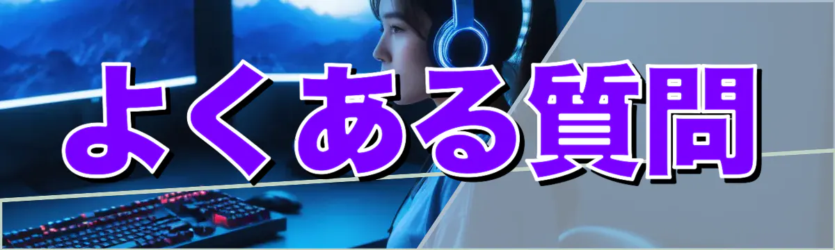 よくある質問