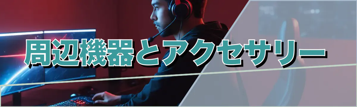 周辺機器とアクセサリー