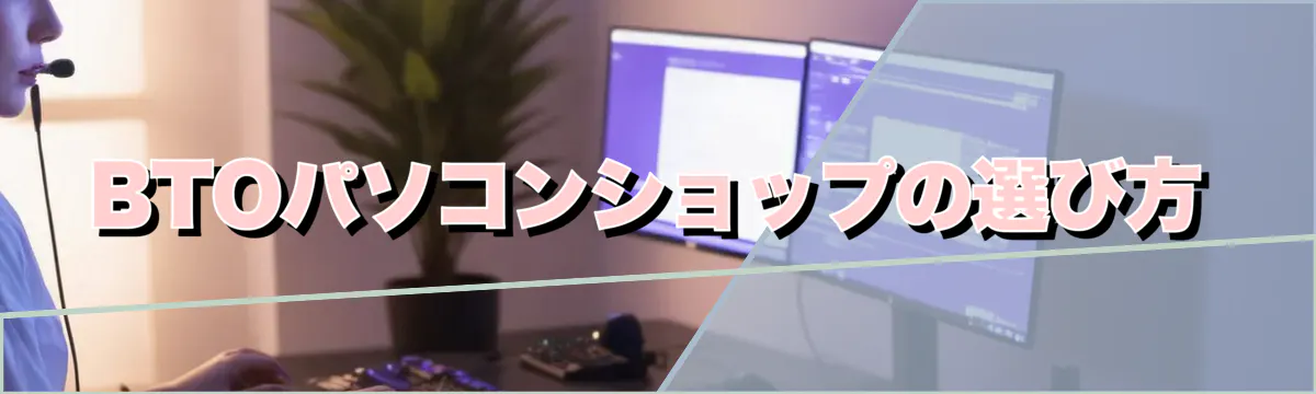 BTOパソコンショップの選び方
